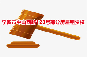 宁波市中山西路128号部分房屋租赁权